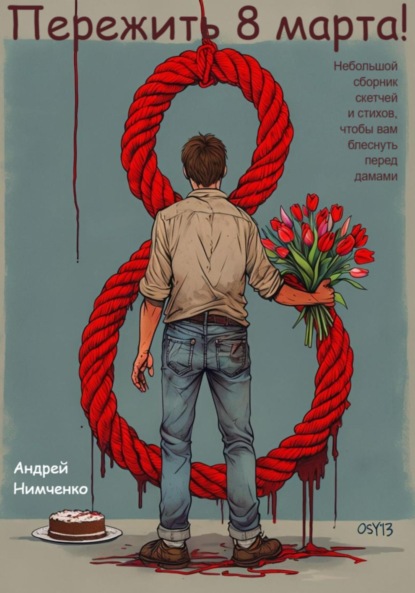Скачать книгу Пережить 8 марта!
