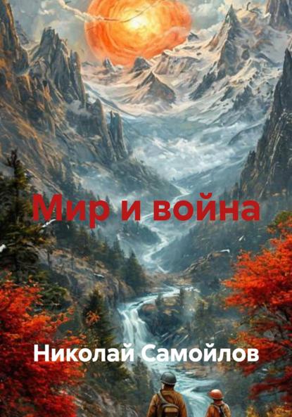 Скачать книгу Мир и война