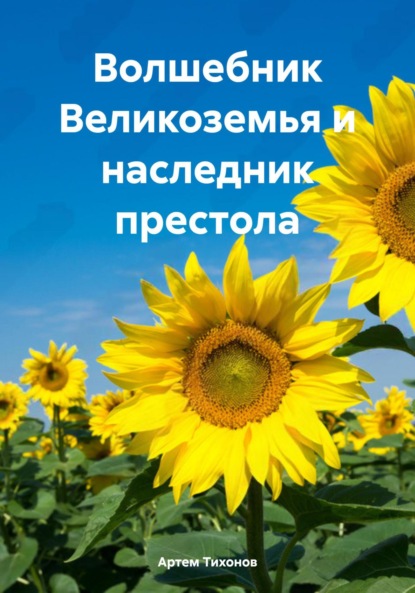 Скачать книгу Волшебник Великоземья и наследник престола