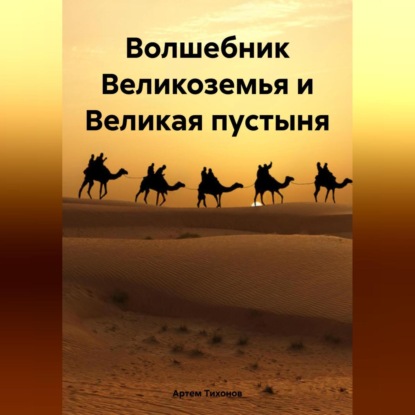 Скачать книгу Волшебник Великоземья и Великая пустыня