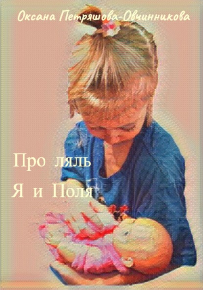 Скачать книгу Про ляль. Я и Поля