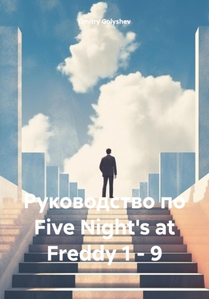 Скачать книгу Руководство по Five Night's at Freddy 1 – 9
