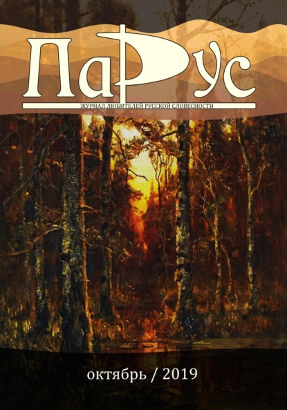 Скачать книгу Журнал «Парус» №78, 2019 г.