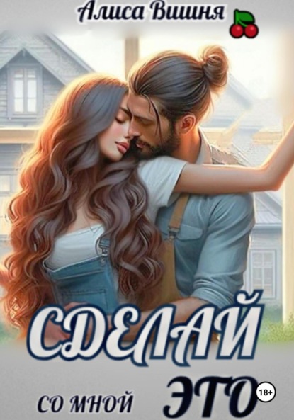 Скачать книгу Сделай со мной это