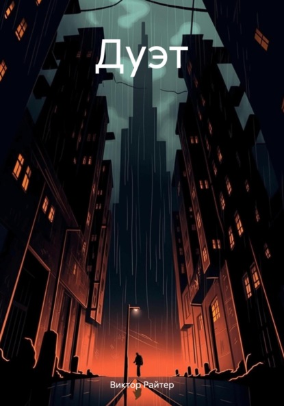 Скачать книгу Дуэт
