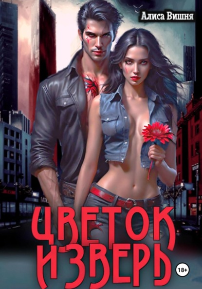 Скачать книгу Цветок и Зверь