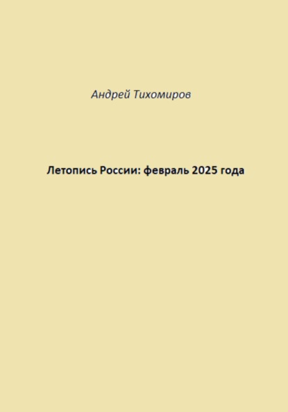 Скачать книгу Летопись России: февраль 2025 года