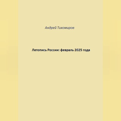 Скачать книгу Летопись России: февраль 2025 года