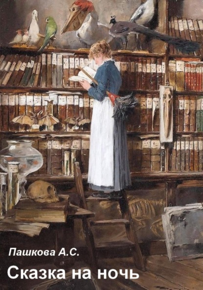 Скачать книгу Сказка на ночь