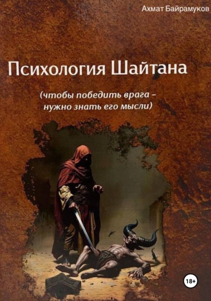 Скачать книгу Психология шайтана