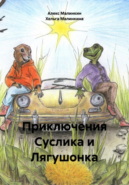 Скачать книгу Приключения Суслика и Лягушонка