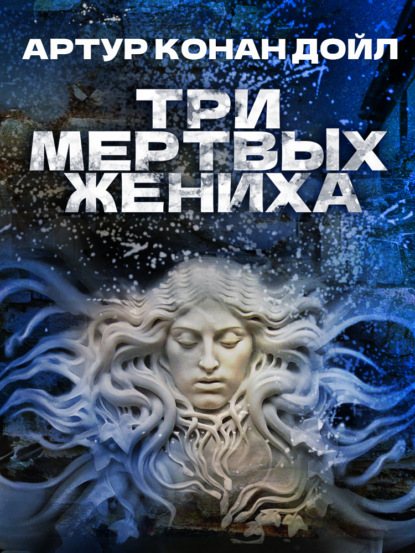 Скачать книгу Три мертвых жениха