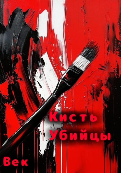 Скачать книгу Кисть убийцы
