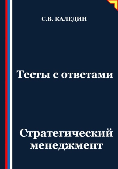 Скачать книгу Тесты с ответами. Стратегический менеджмент
