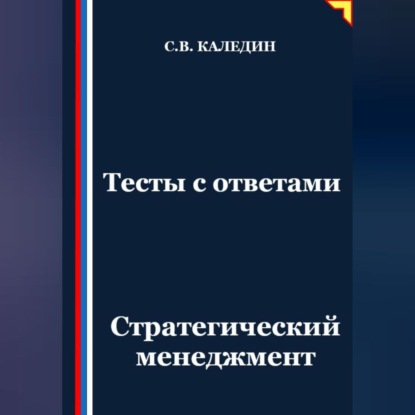 Скачать книгу Тесты с ответами. Стратегический менеджмент