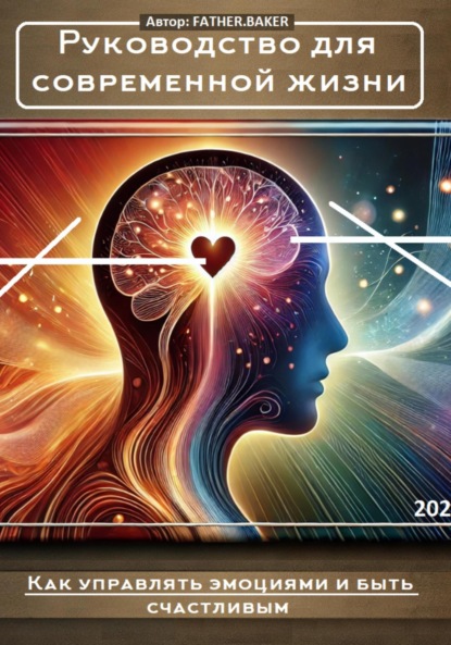 Скачать книгу Как управлять эмоциями и быть счастливым: Руководство для современной жизни