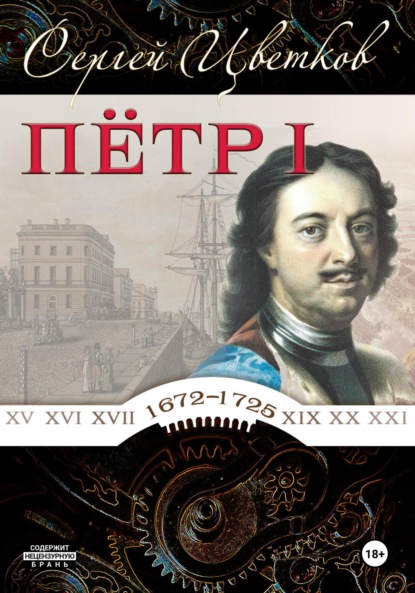 Скачать книгу Петр I