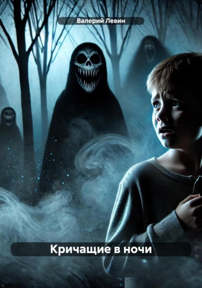 Скачать книгу Кричащие в ночи