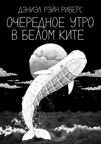 Скачать книгу Очередное утро в Белом Ките