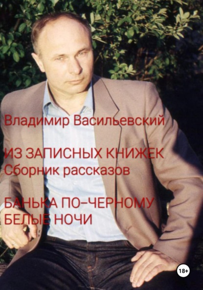 Скачать книгу Из записных книжек. Сборник рассказов. Банька по-черному. Белые ночи