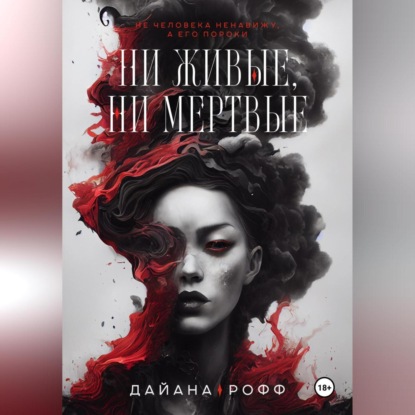 Скачать книгу Ни живые, ни мёртвые