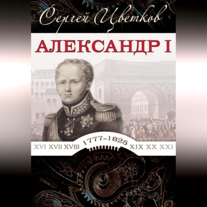 Скачать книгу Александр I