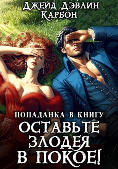 Попаданка в книгу: Оставьте злодея в покое!