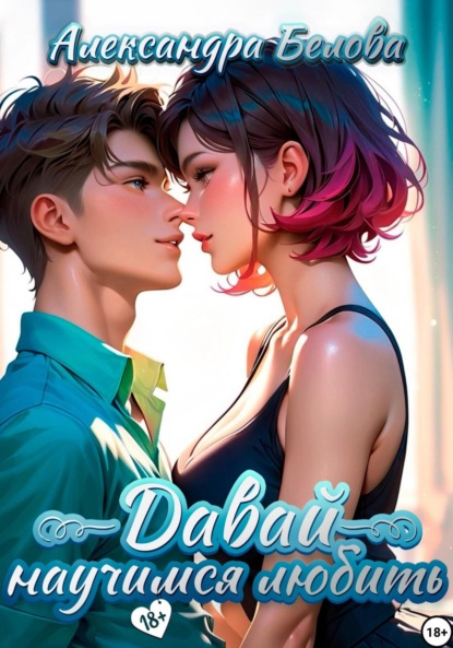 Скачать книгу Давай научимся любить