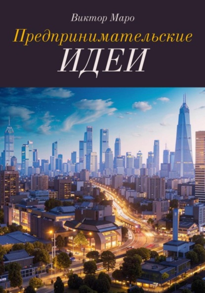 Скачать книгу Предпринимательские идеи