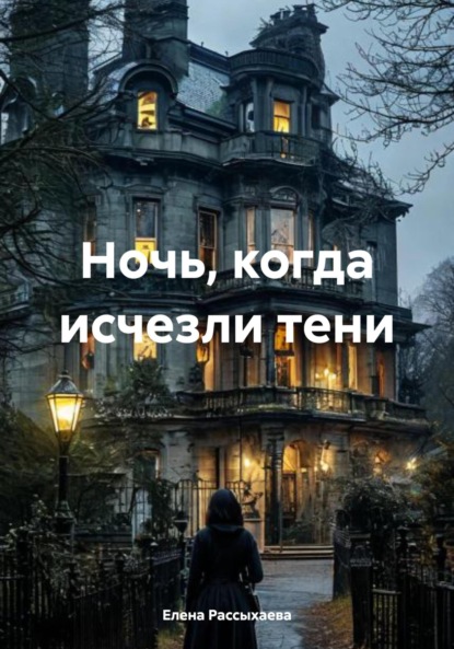 Скачать книгу Ночь, когда исчезли тени