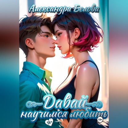 Скачать книгу Давай научимся любить 18+