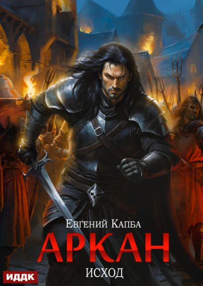 Скачать книгу Аркан. Книга 5. Исход