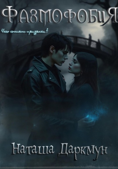 Скачать книгу Фазмофобия