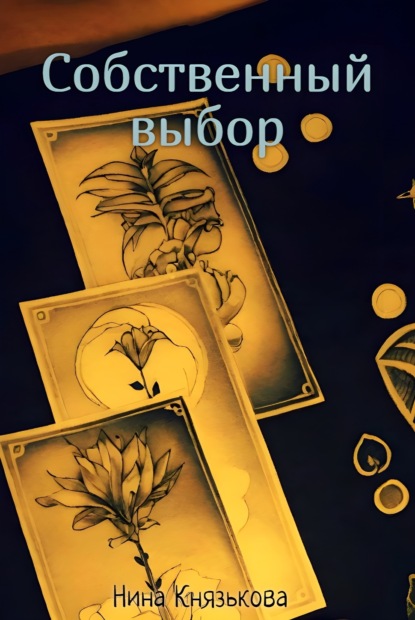 Скачать книгу Собственный выбор