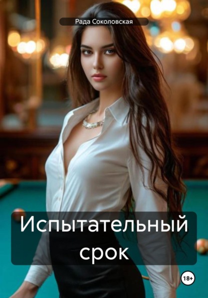 Скачать книгу Испытательный срок