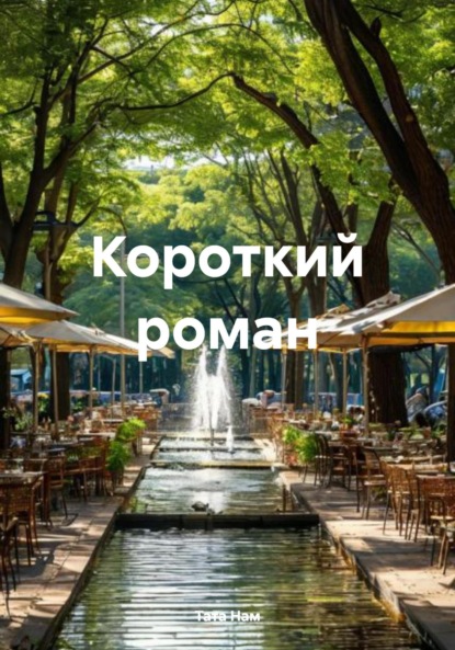 Скачать книгу Короткий роман