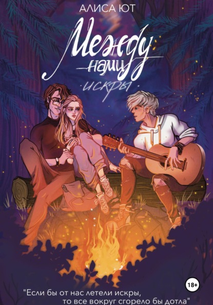 Скачать книгу Между нами искры