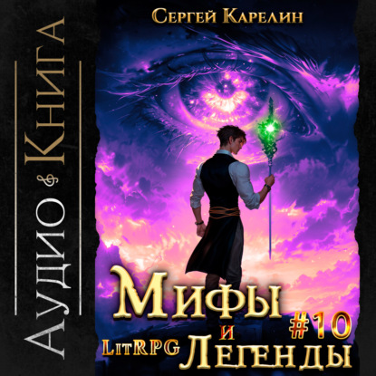 Скачать книгу Мифы и легенды. Книга 10. Последний из рода Бельских