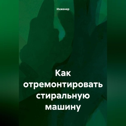 Скачать книгу Как отремонтировать стиральную машину.