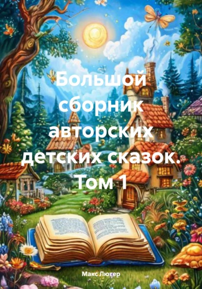 Скачать книгу Большой сборник авторских детских сказок. Том 1