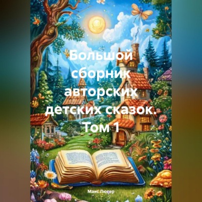 Скачать книгу Большой сборник авторских детских сказок. Том 1