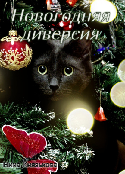 Скачать книгу Новогодняя диверсия