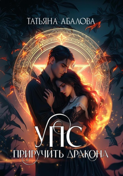 Скачать книгу УПС. Приручить дракона