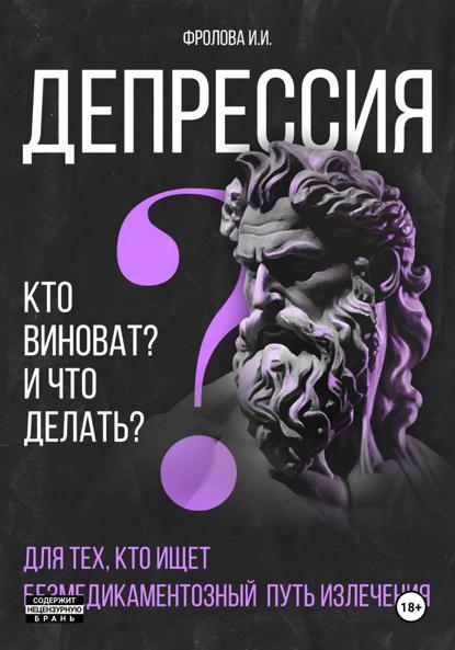 Скачать книгу Депрессия: кто виноват и что делать? Для тех, кто ищет безмедикаментозный путь излечения.