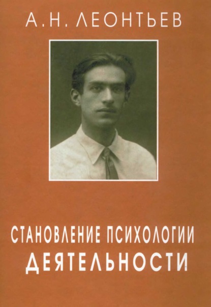 Скачать книгу Становление психологии деятельности. Ранние работы.