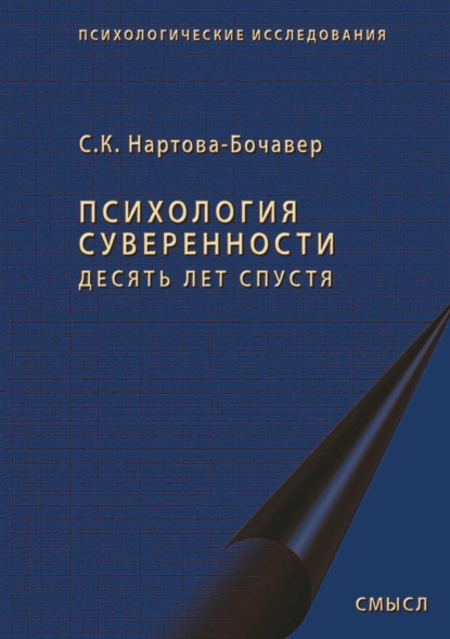 Скачать книгу Психология суверенности. Десять лет спустя