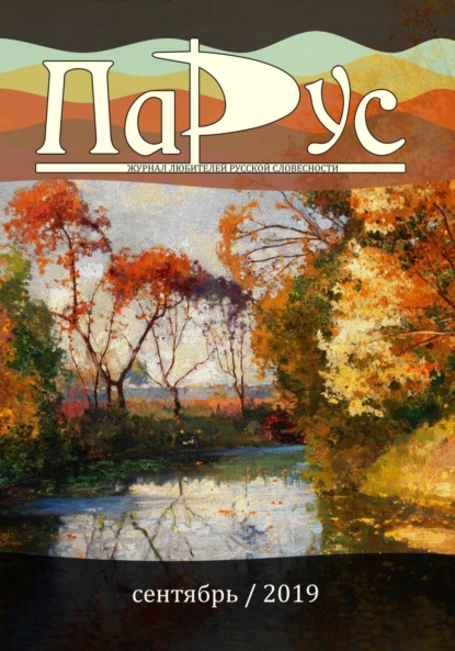 Скачать книгу Журнал «Парус» №77, 2019 г.