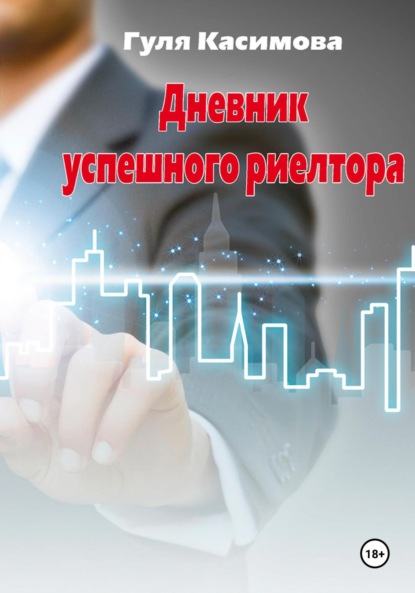 Скачать книгу Дневник успешного риелтора