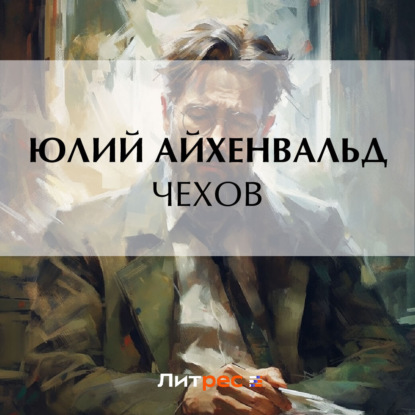 Скачать книгу Чехов