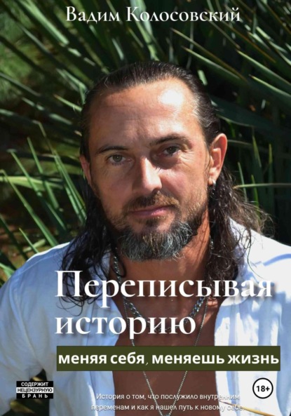 Скачать книгу Переписывая историю: меняя себя, меняешь жизнь